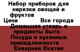 Набор приборов для нарезки овощей и фруктов Triple Slicer › Цена ­ 1 390 - Все города Домашняя утварь и предметы быта » Посуда и кухонные принадлежности   . Северная Осетия